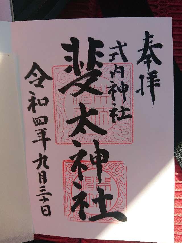 斐太神社の御朱印3