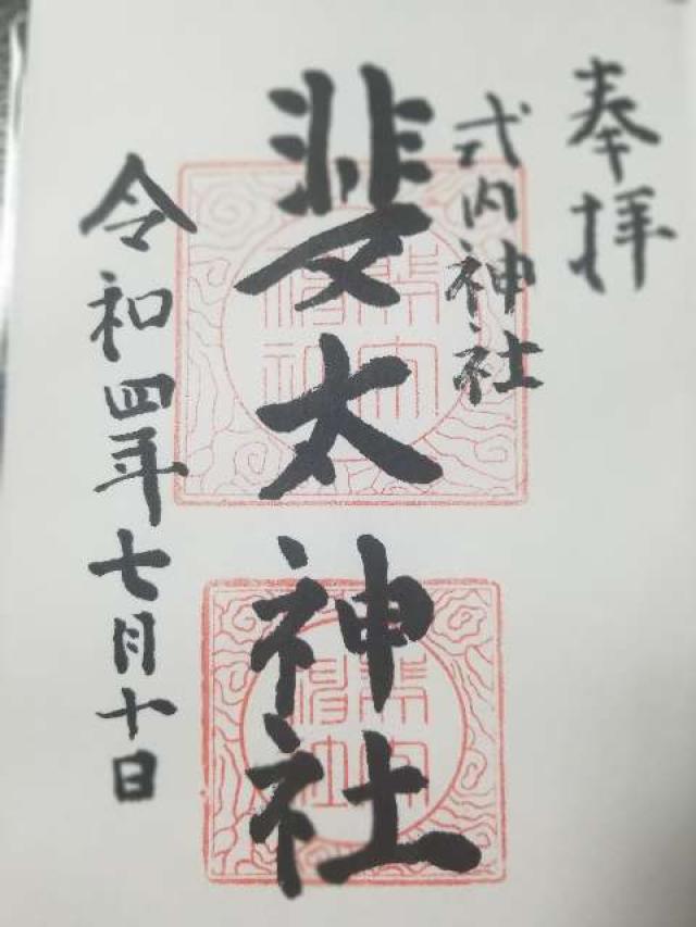 斐太神社の御朱印4