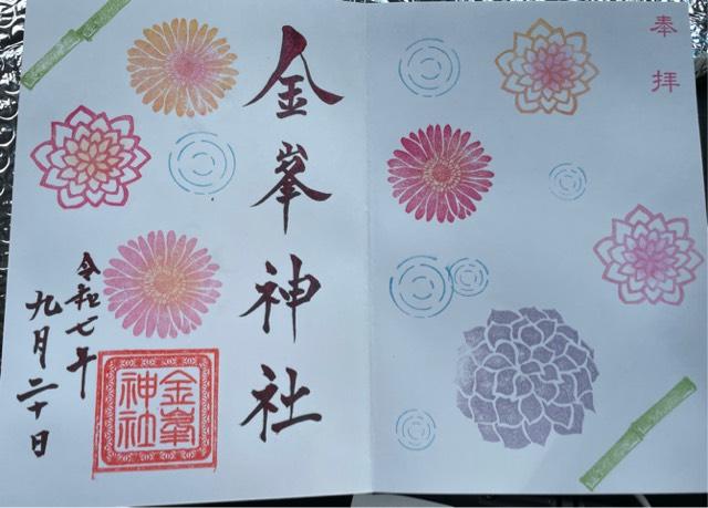 金峯神社の御朱印5