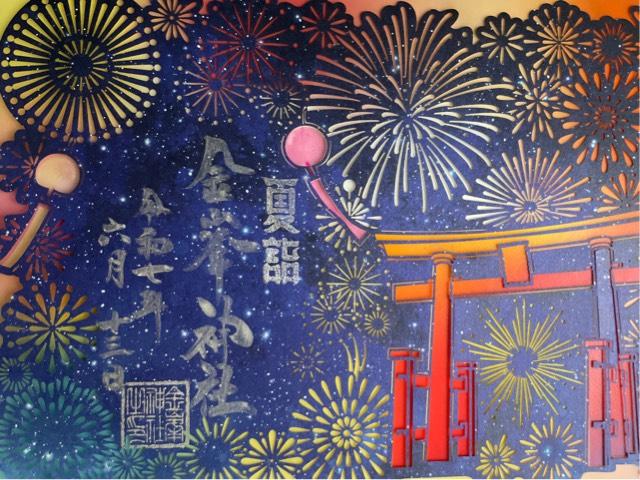 金峯神社の御朱印1