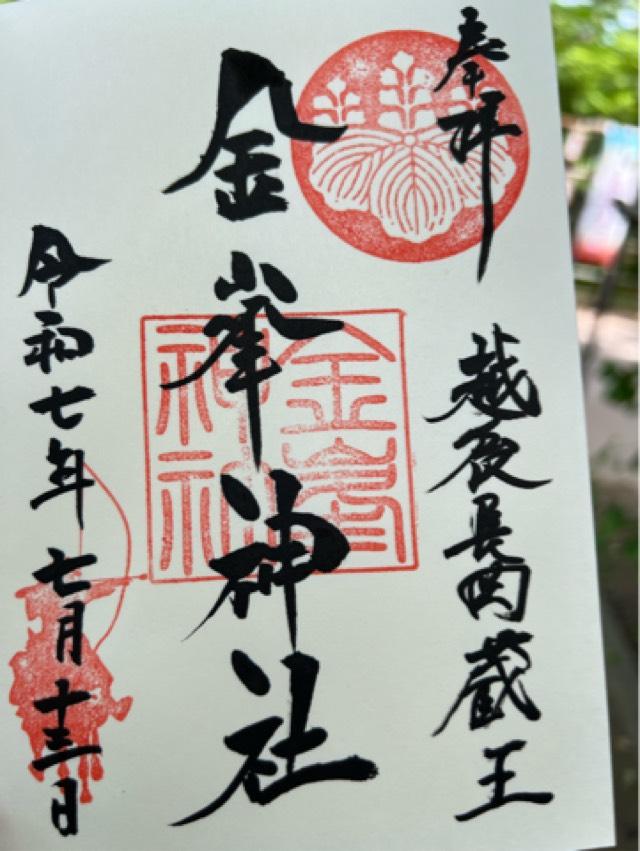 金峯神社の御朱印4