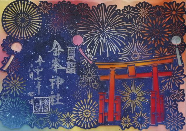 金峯神社の御朱印3