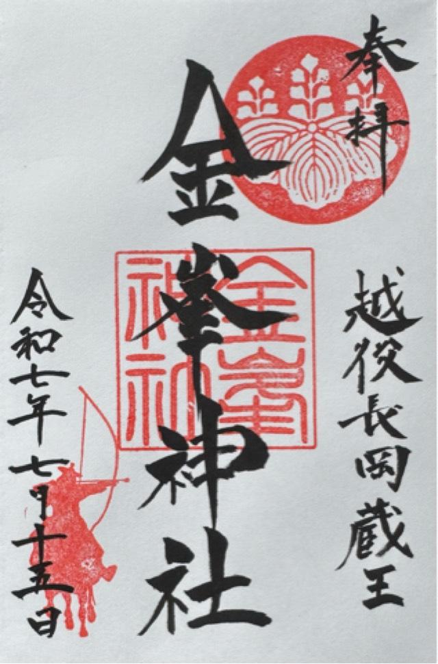 金峯神社の御朱印3