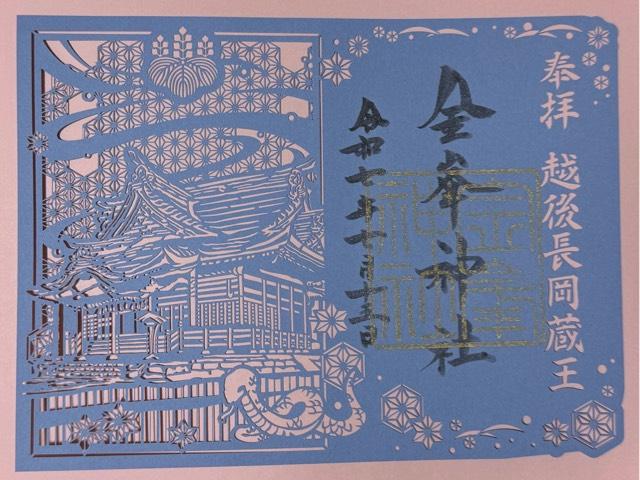 金峯神社の御朱印1