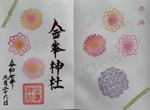 金峯神社の御朱印4