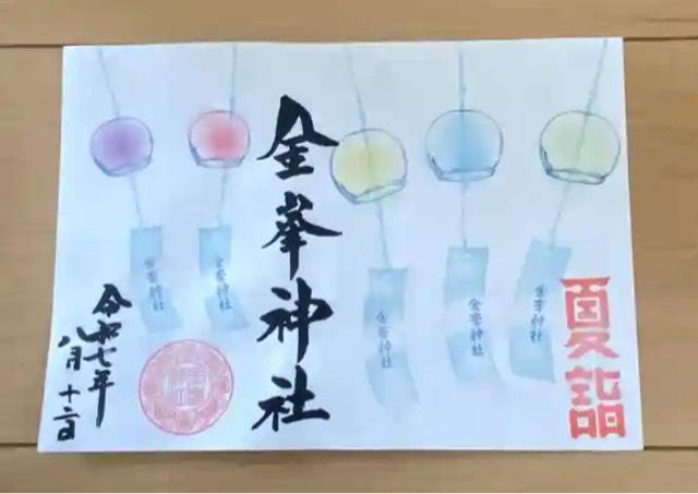 金峯神社の御朱印9