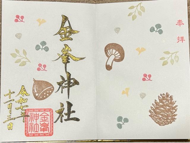 金峯神社の御朱印1
