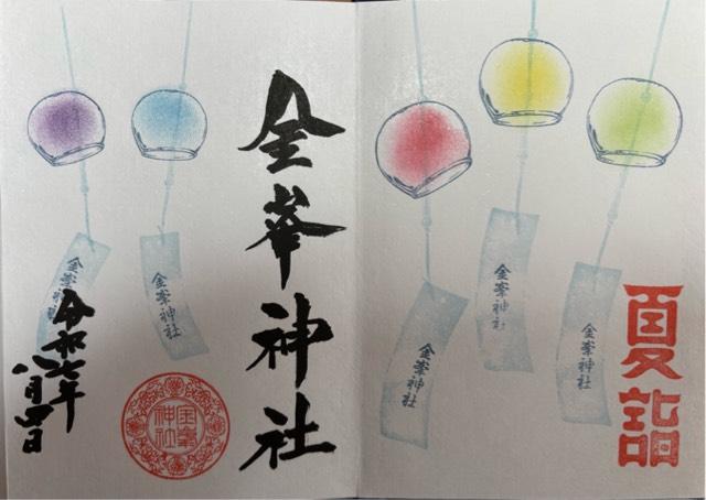 金峯神社の御朱印10