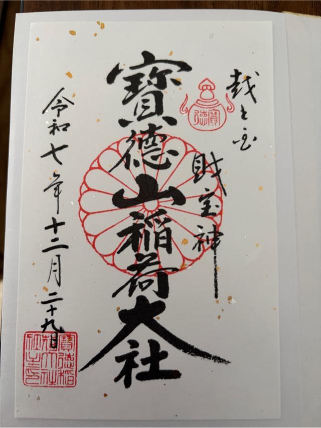 寳徳山稲荷大社の御朱印1