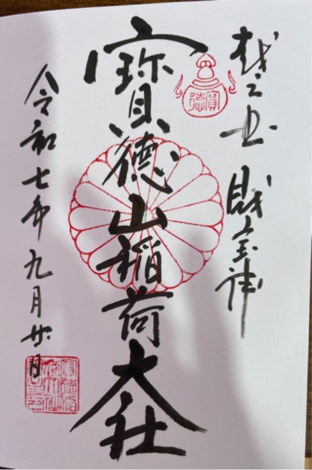 寳徳山稲荷大社の御朱印1