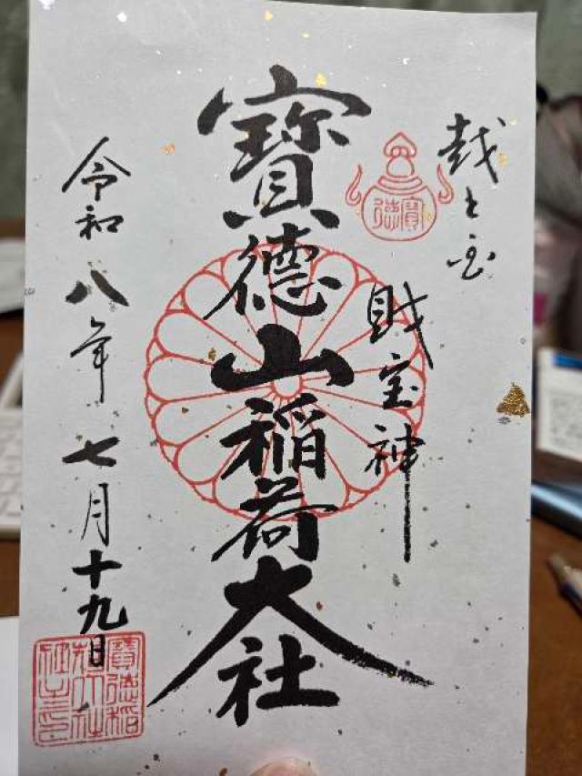 新潟県長岡市飯塚870 寳徳山稲荷大社の御朱印