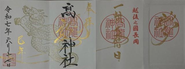 高龍神社の御朱印2