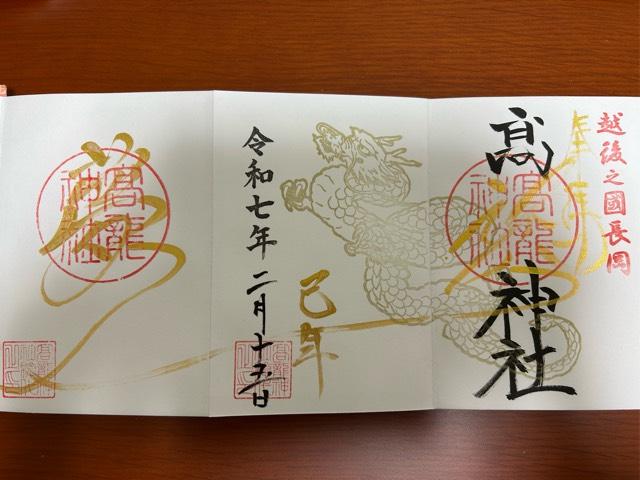 高龍神社の御朱印1