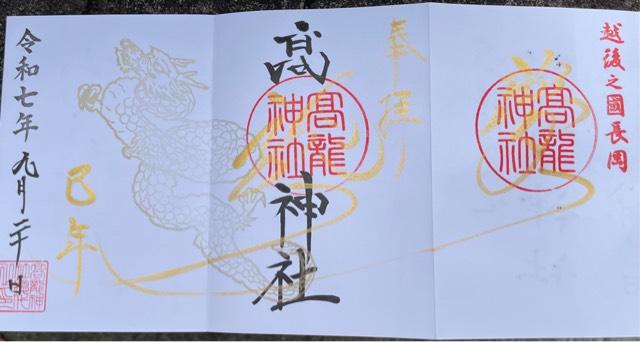 高龍神社の御朱印2