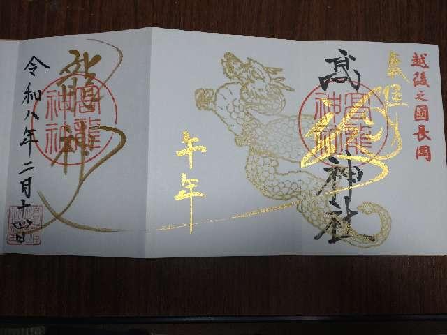 高龍神社の御朱印4