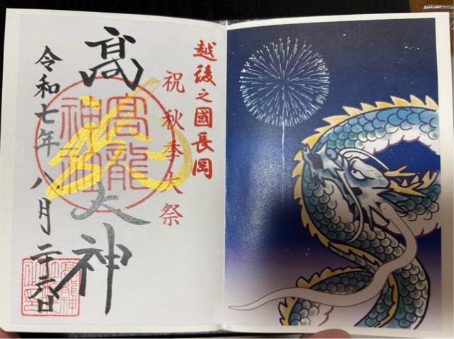 高龍神社の御朱印3