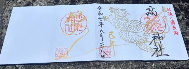 高龍神社の御朱印1