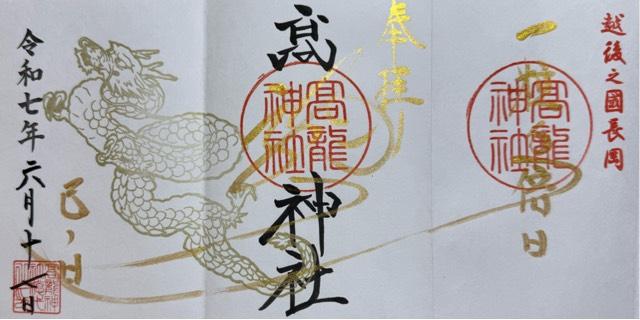高龍神社の御朱印3