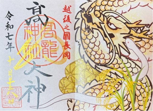 高龍神社の御朱印1