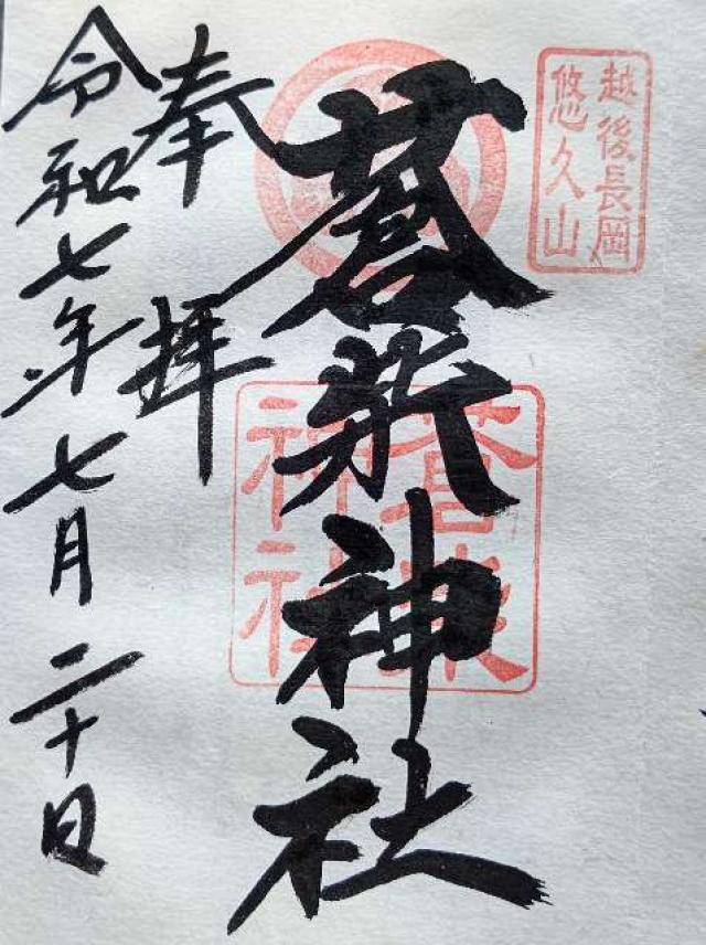 蒼柴神社の御朱印1