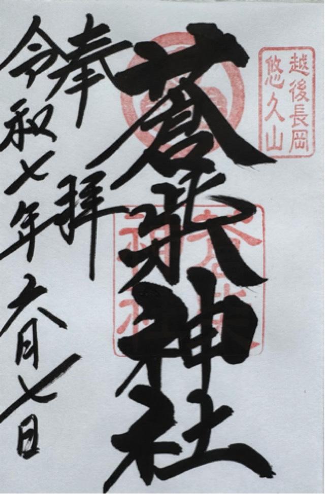 蒼柴神社の御朱印2