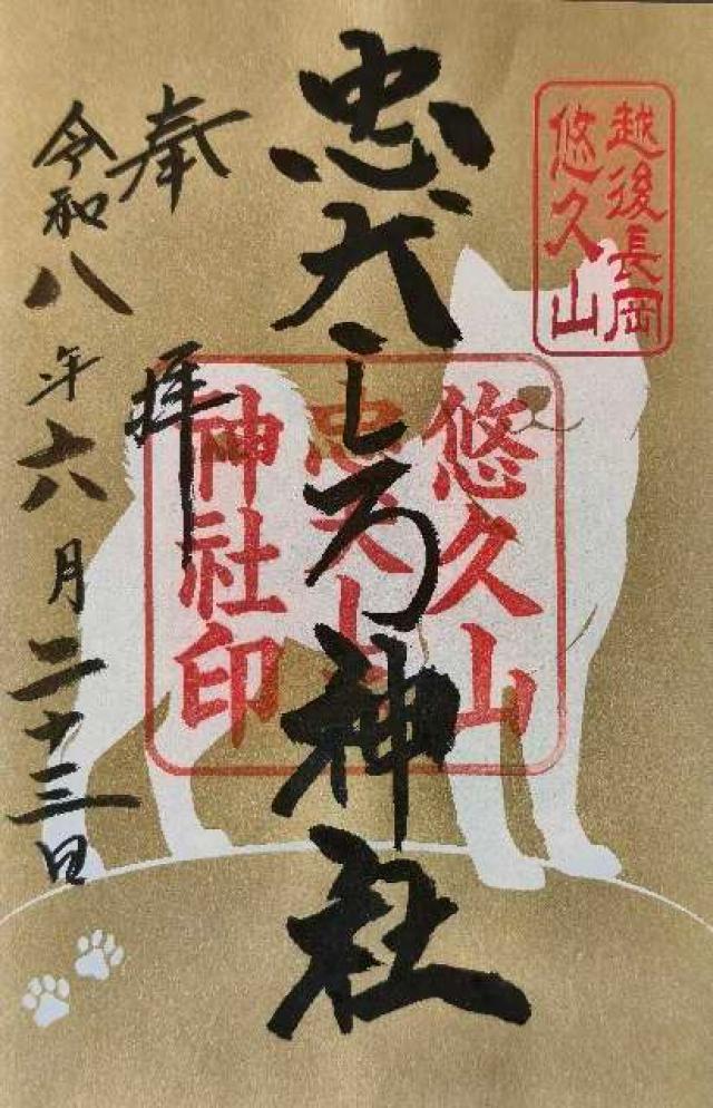 新潟県長岡市悠久町707番地 蒼柴神社の御朱印