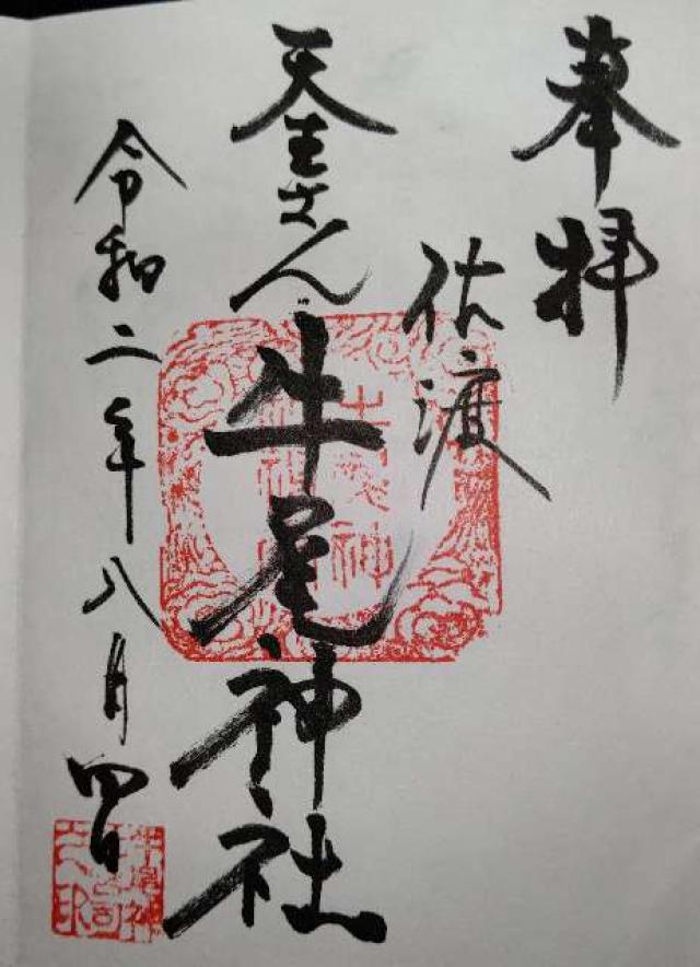 牛尾神社の御朱印3