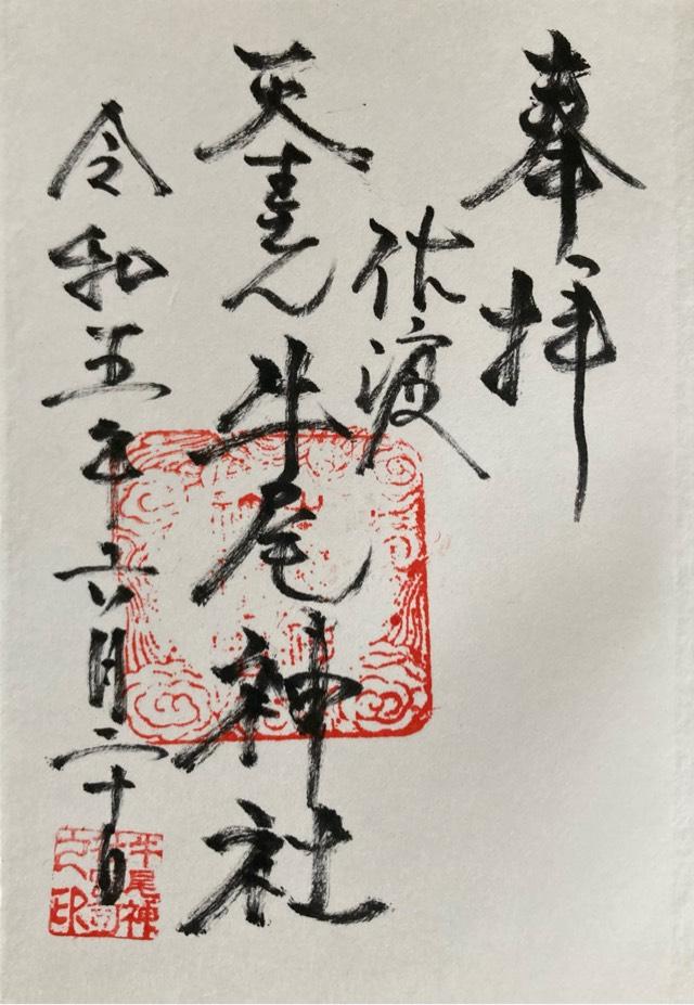 牛尾神社の御朱印1