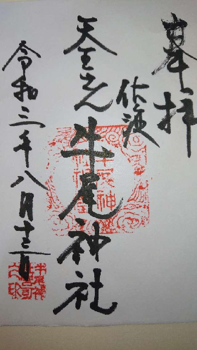 牛尾神社の御朱印2