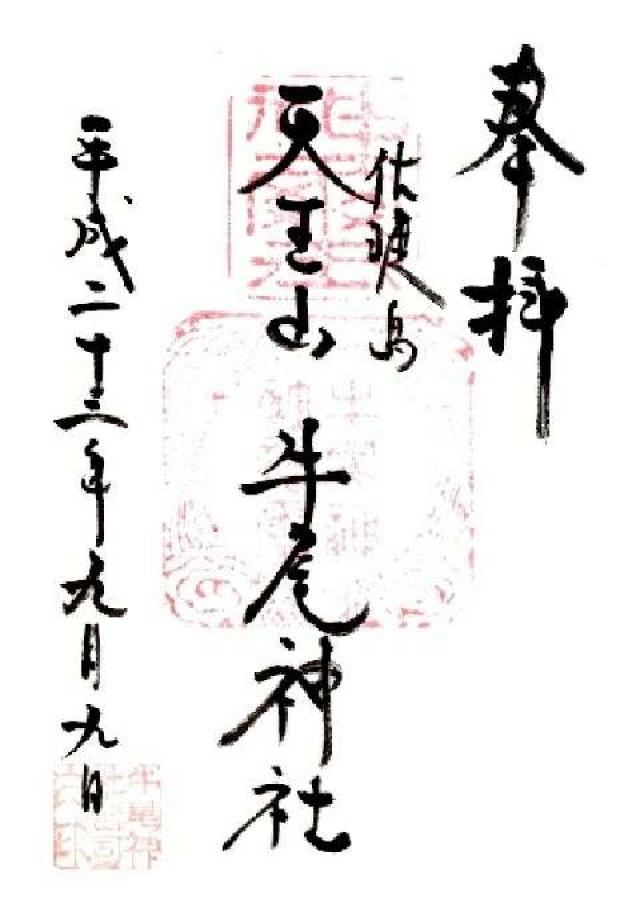 牛尾神社の御朱印4