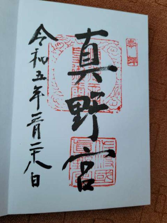 真野宮の御朱印8