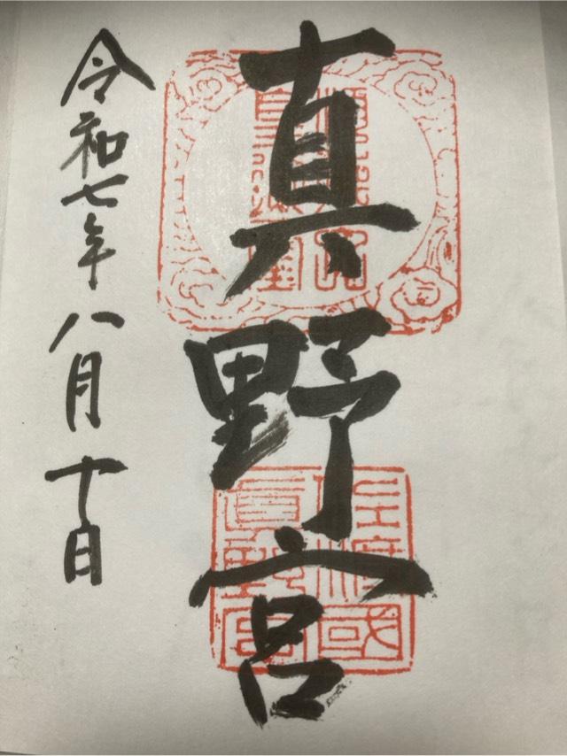 真野宮の御朱印3