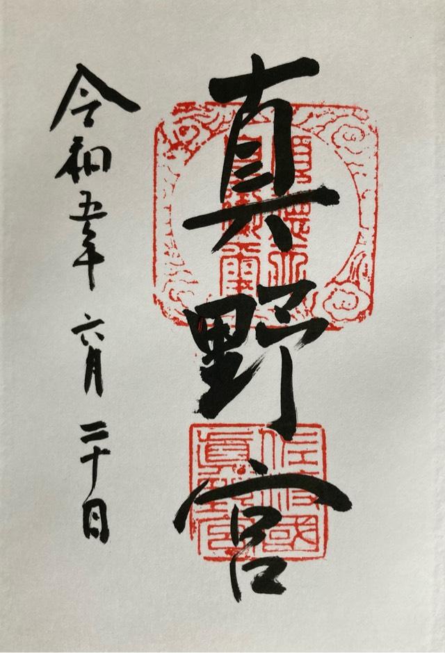 真野宮の御朱印7