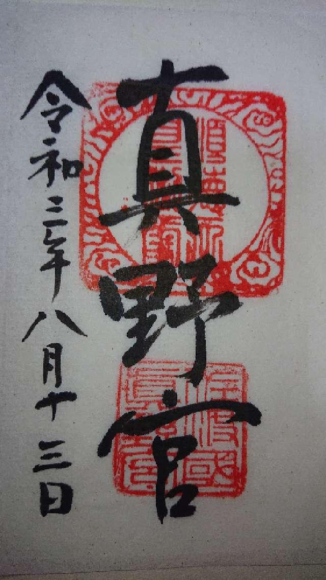 真野宮の御朱印9