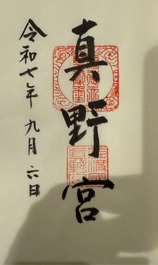 真野宮の御朱印2