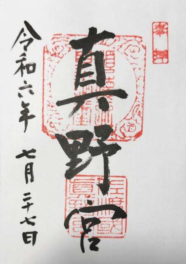 真野宮の御朱印5