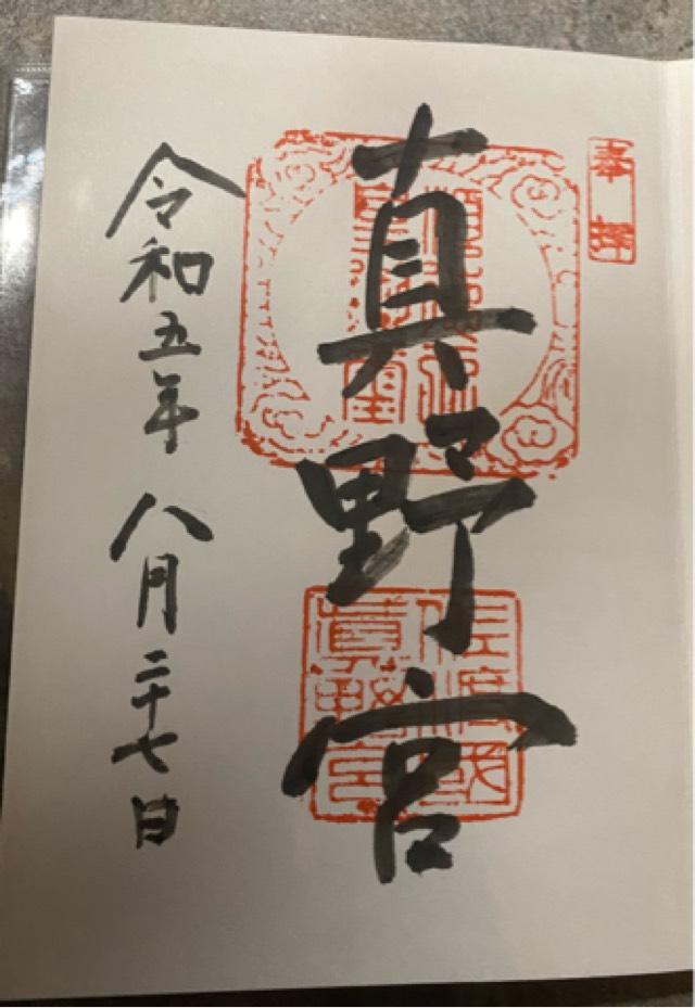 真野宮の御朱印6