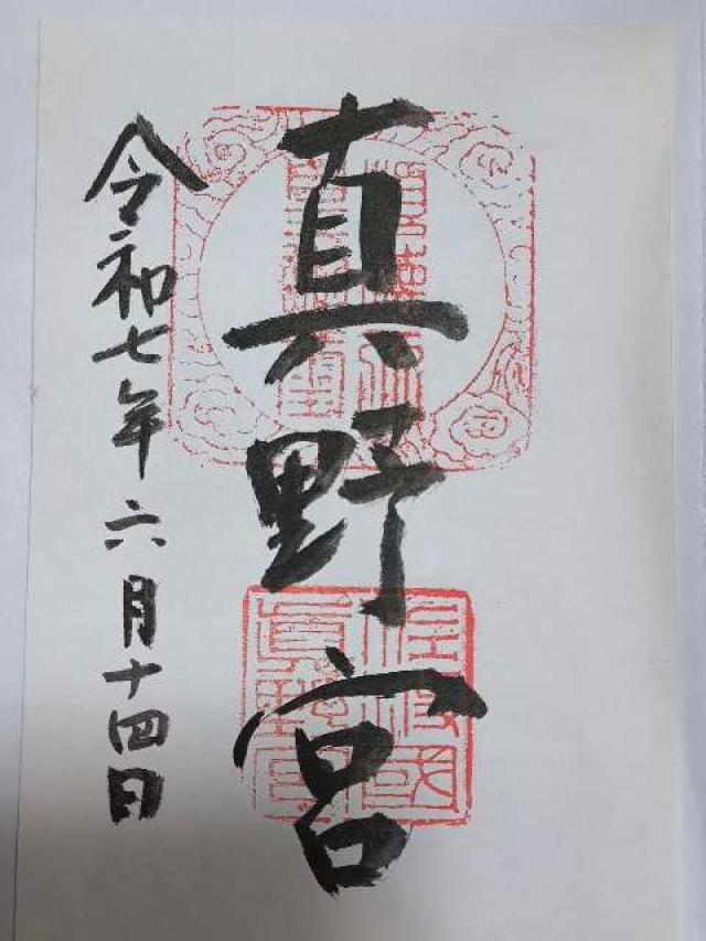 真野宮の御朱印4
