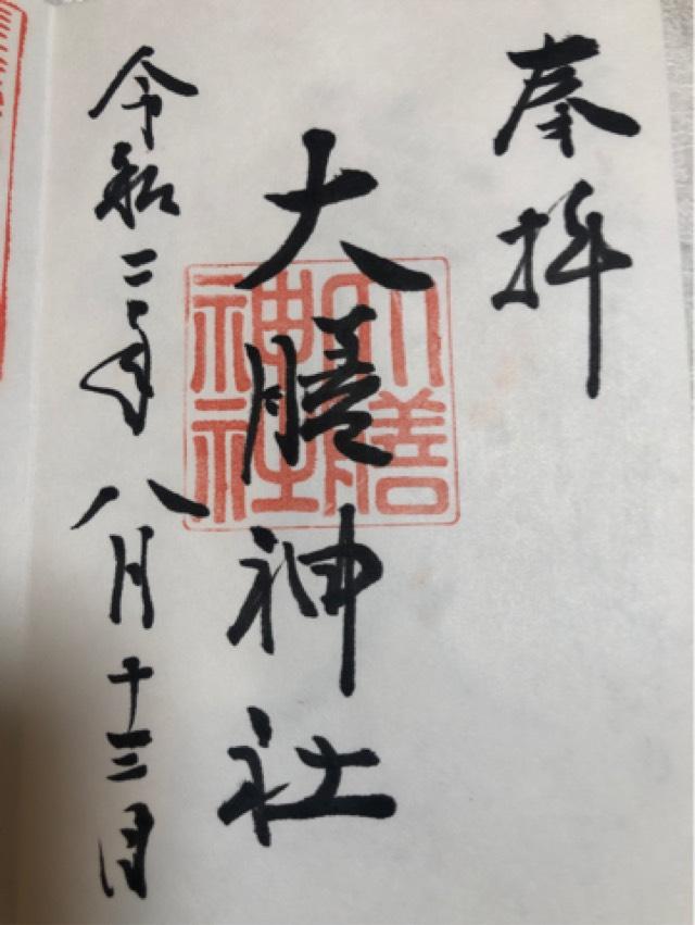 大膳神社の御朱印5