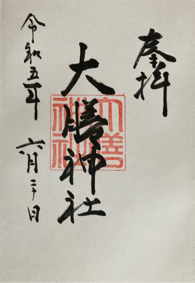 大膳神社の御朱印3