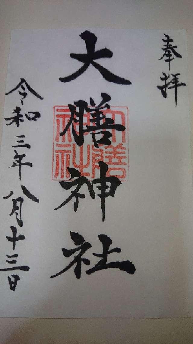大膳神社の御朱印4