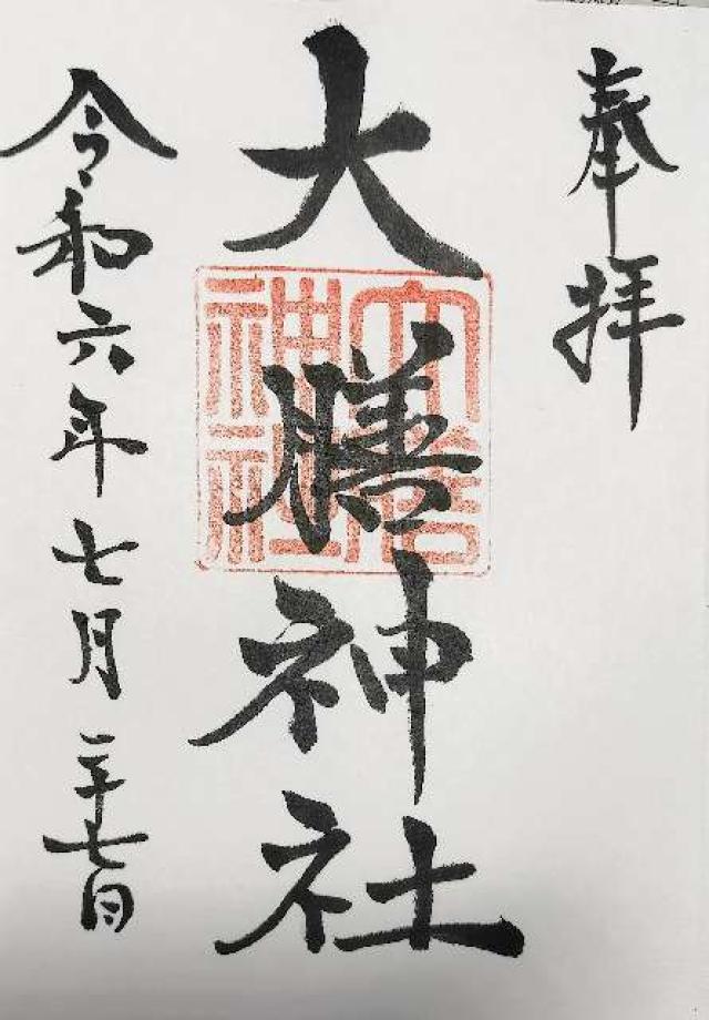 大膳神社の御朱印2