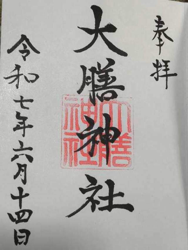 大膳神社の御朱印1
