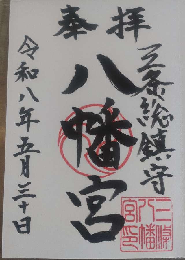 三条八幡宮の御朱印1