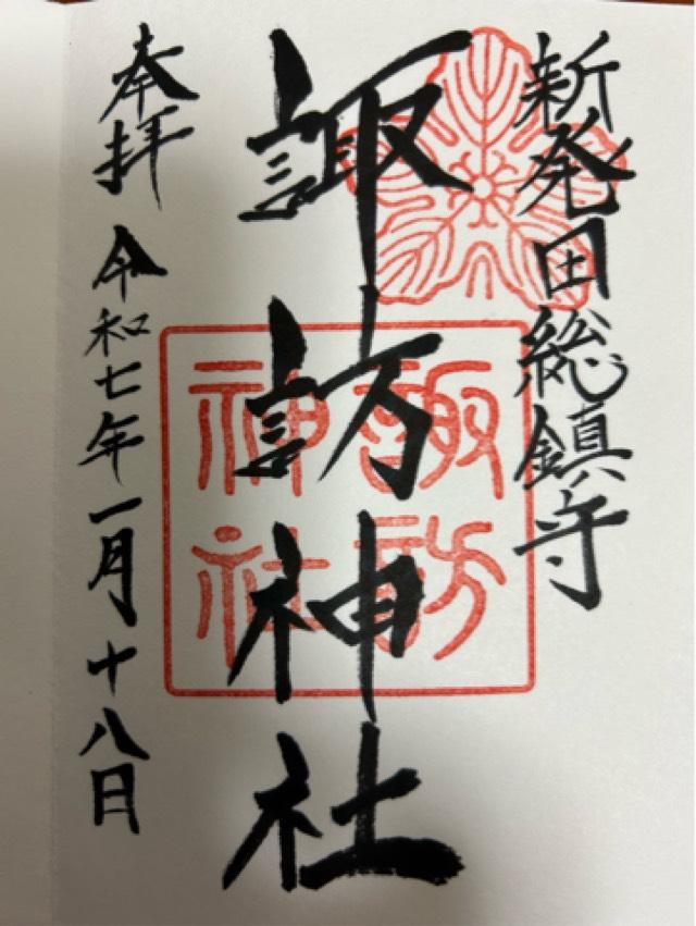 諏訪神社（新発田総鎮守）の御朱印2
