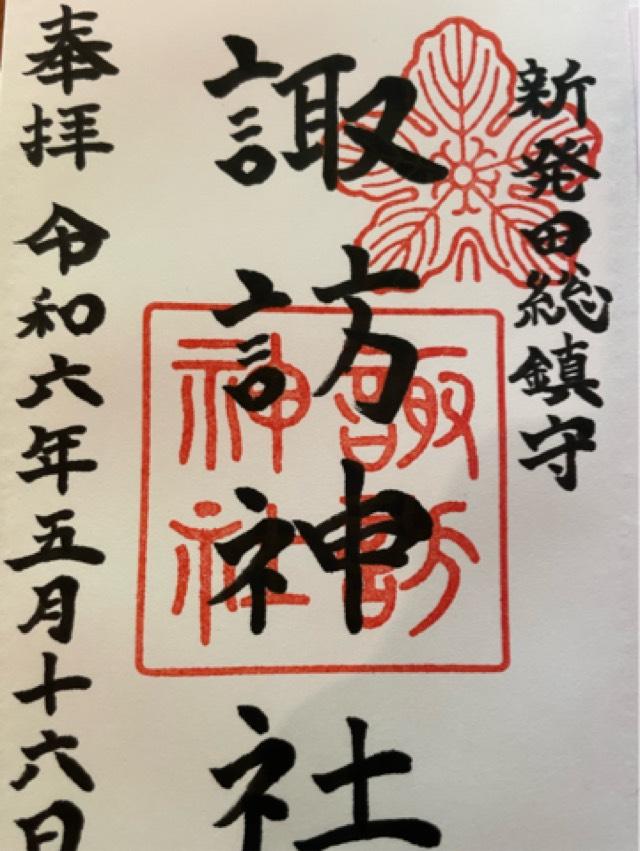 諏訪神社（新発田総鎮守）の御朱印6