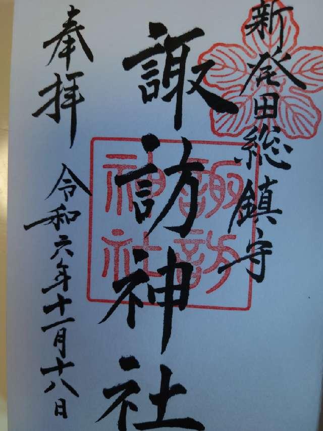 諏訪神社（新発田総鎮守）の御朱印3
