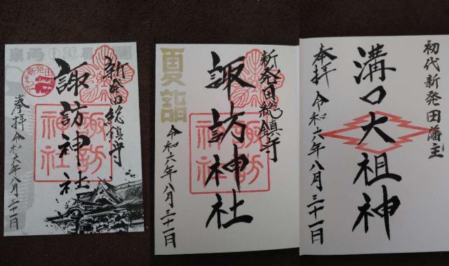 諏訪神社（新発田総鎮守）の御朱印4