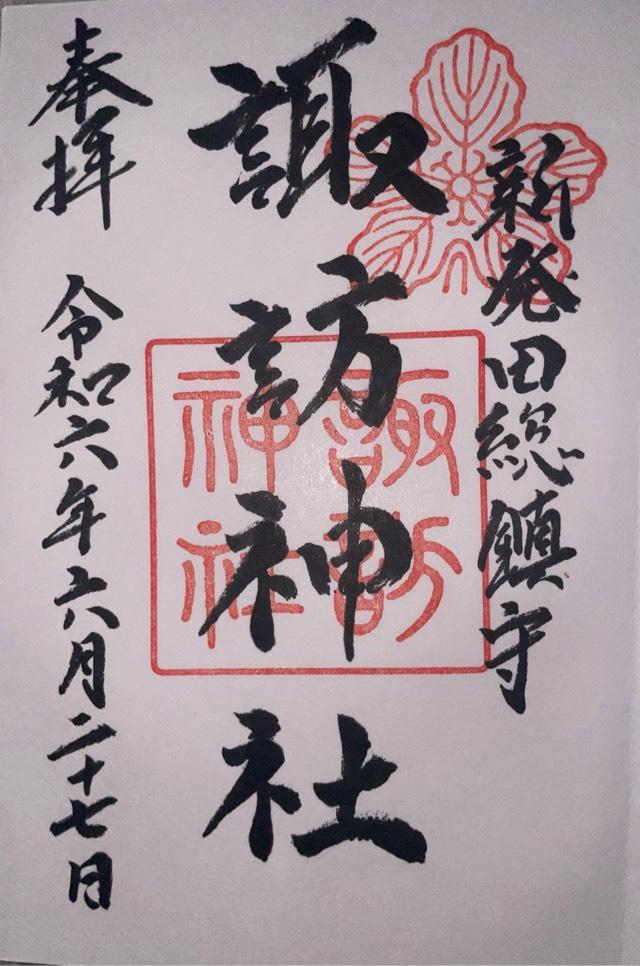 諏訪神社（新発田総鎮守）の御朱印5