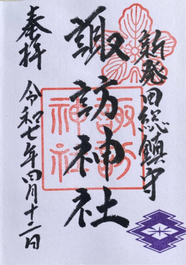 諏訪神社（新発田総鎮守）の御朱印1
